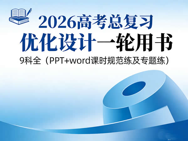 2026高考总复习优化设计一轮用书 9科全（ppt+word课时规范练及专题练） 网课视频